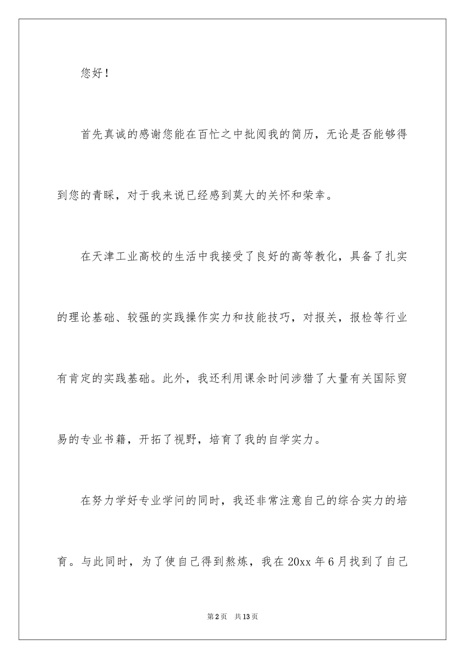 2024国际贸易求职信_33_第2页