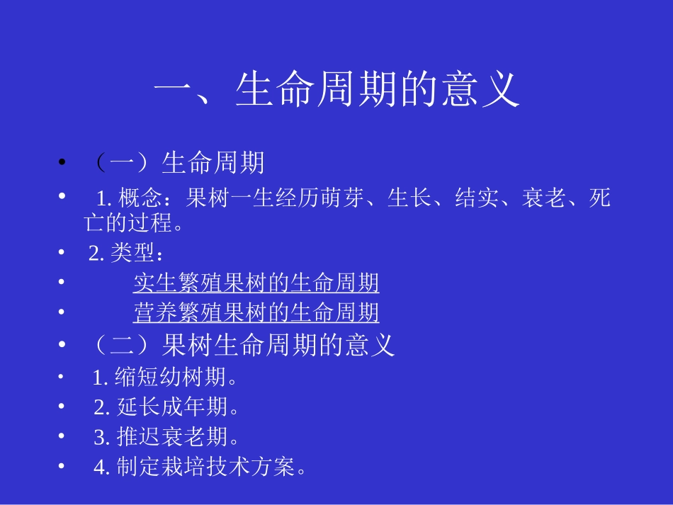 果树生产生命周期_第3页