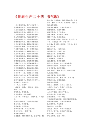 果树生产二十四节气歌