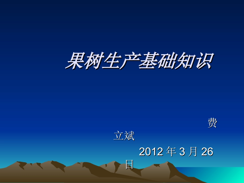 果树生产基础知识5   3-26_第1页