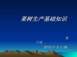 果树生产基础知识5   3-26