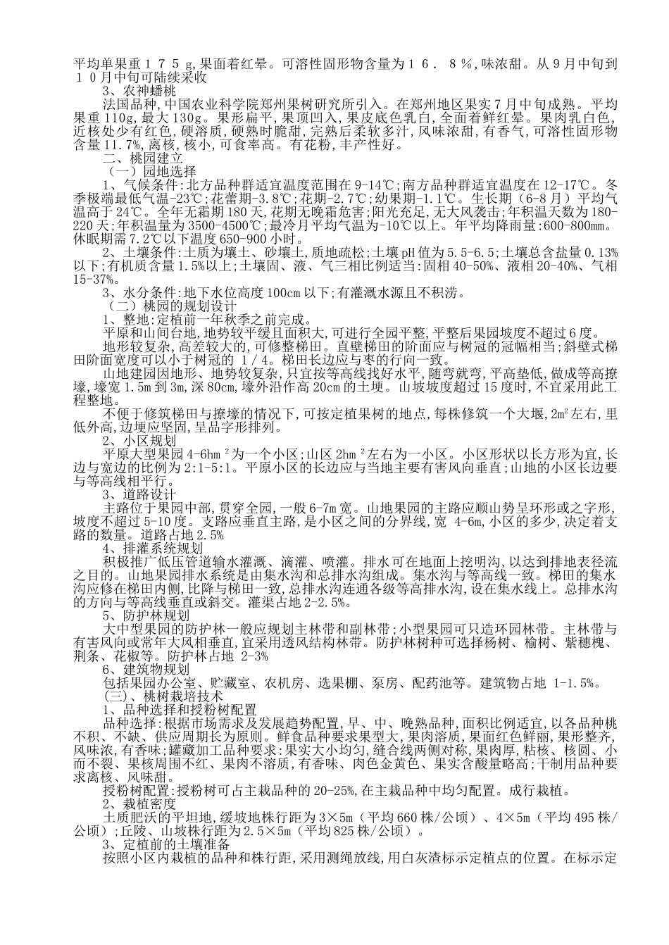 果树栽培管理技术_第2页