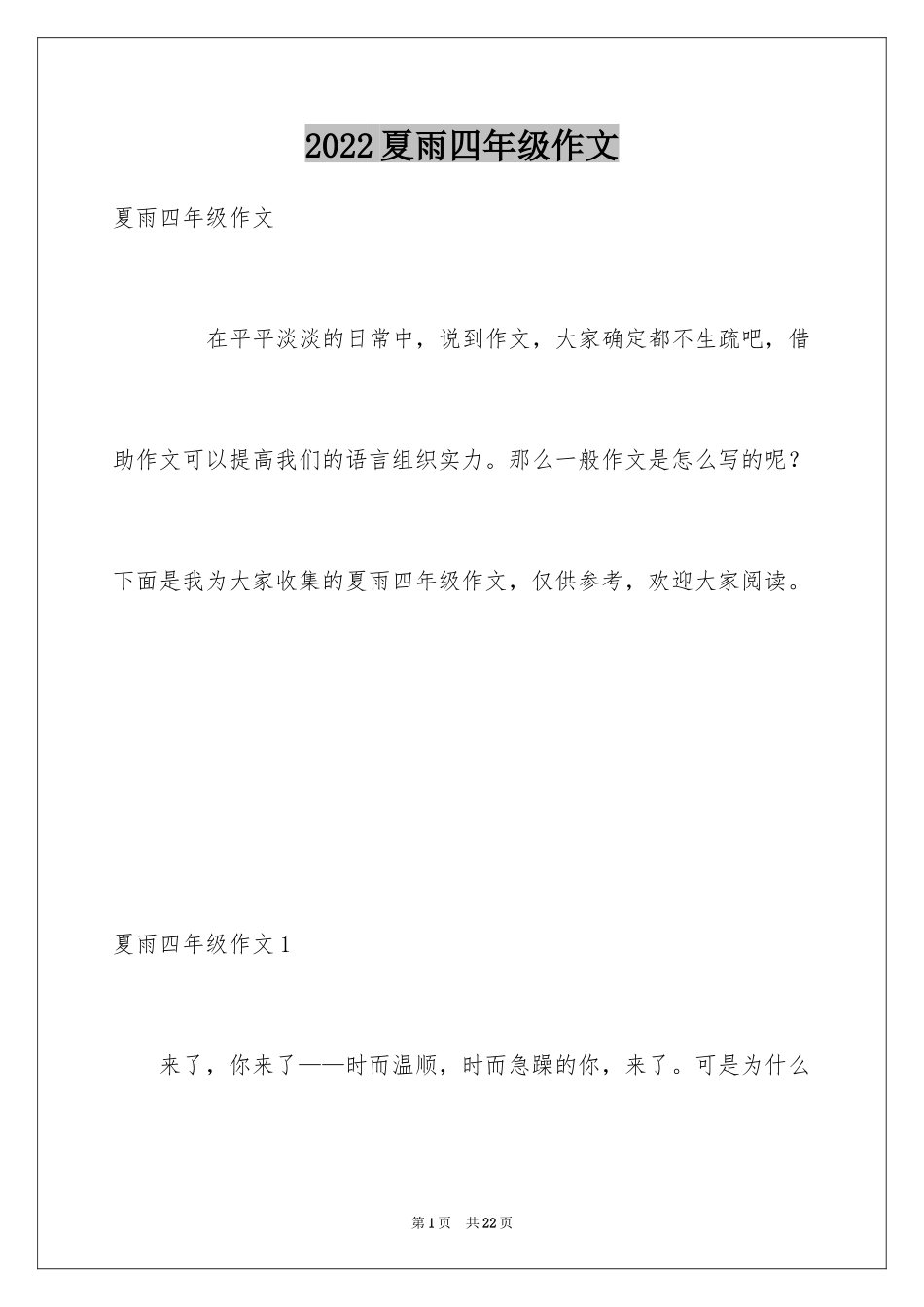 2024夏雨四年级作文_第1页