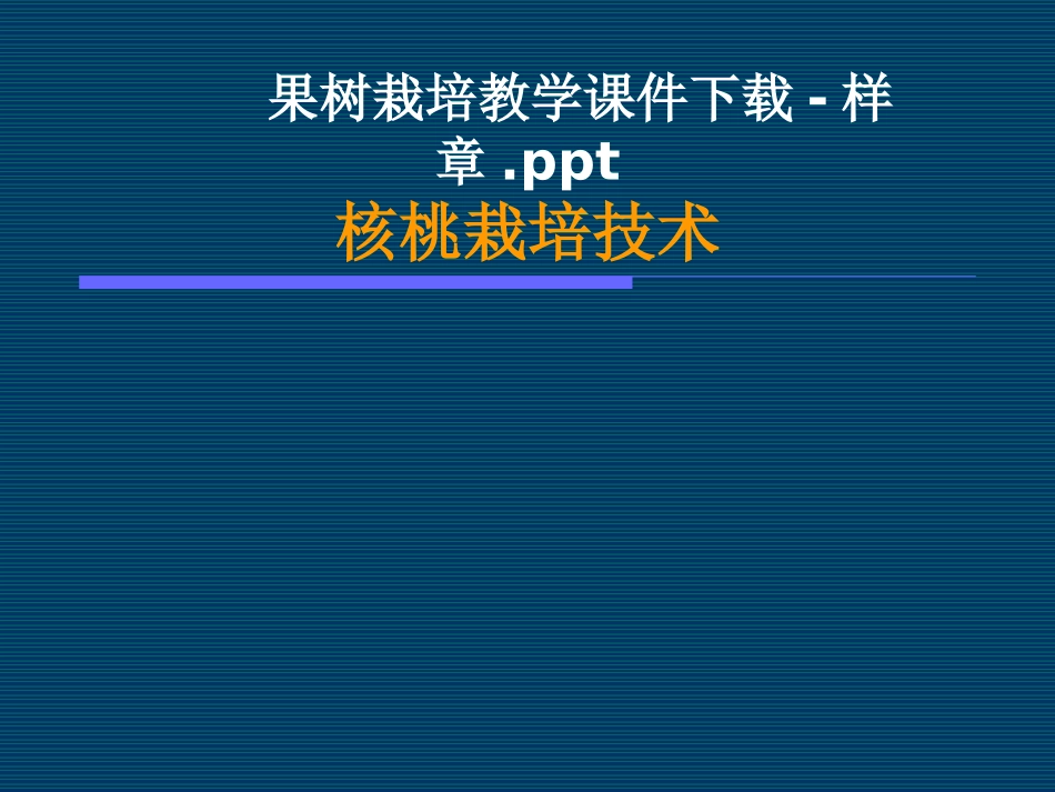 果树栽培教学课件下载-样章ppt_第1页