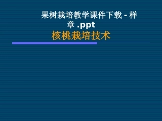 果树栽培教学课件下载-样章ppt