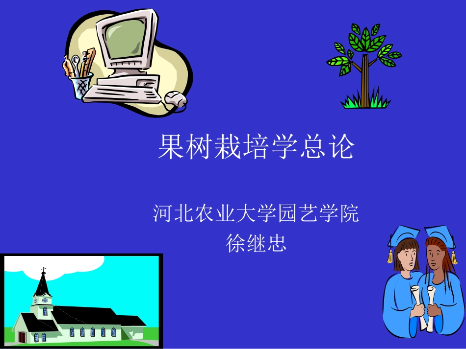 果树栽培学绪论_第1页