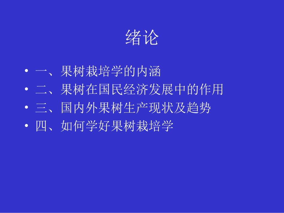 果树栽培学绪论_第2页