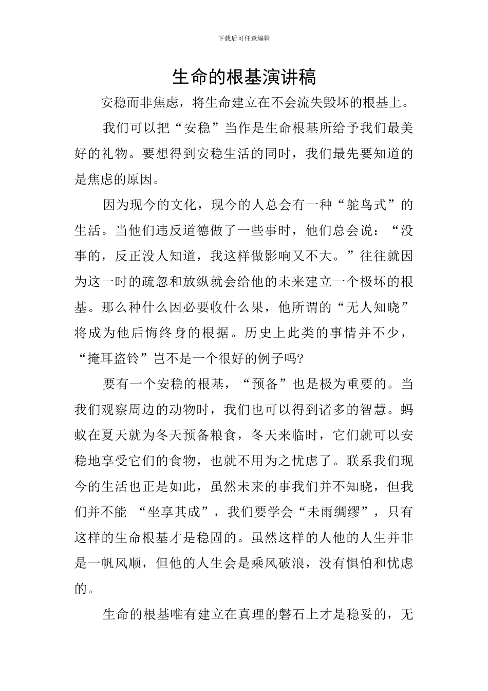 生命的根基演讲稿_第1页