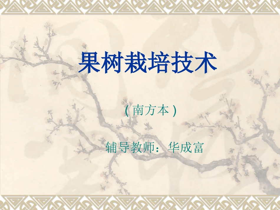 果树栽培技术_第1页