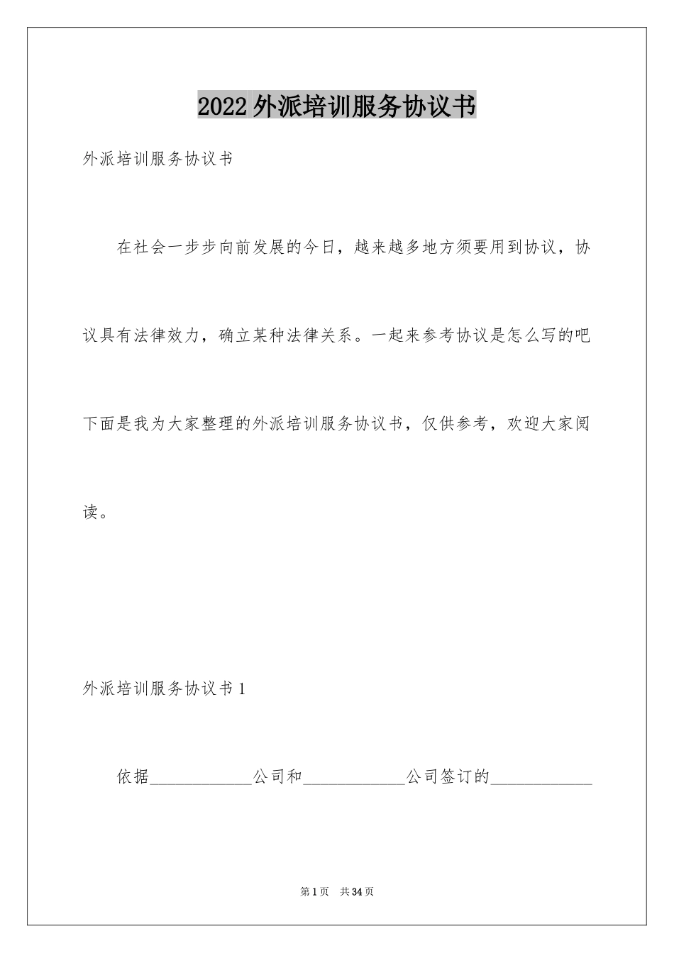2024外派培训服务协议书_2_第1页