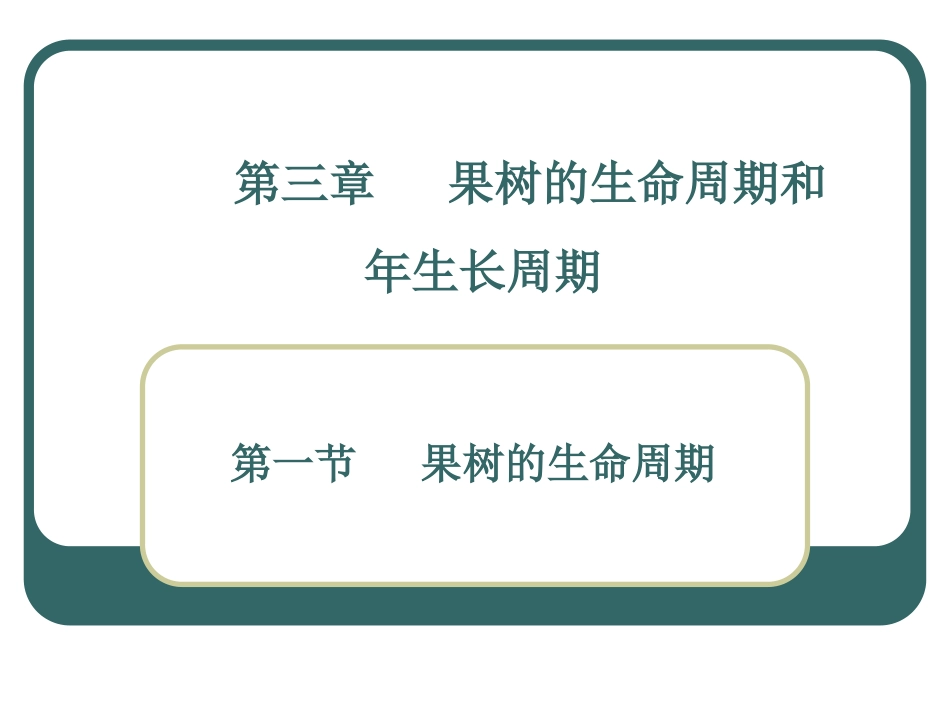 果树栽培学总论-第五-六讲_第1页