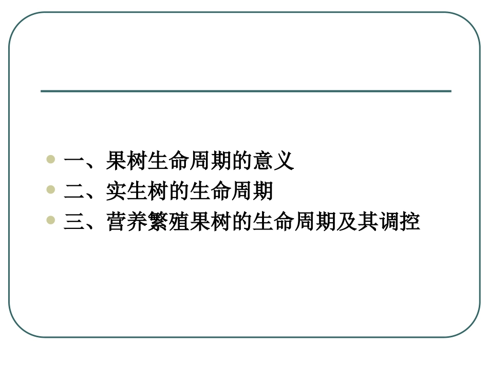 果树栽培学总论-第五-六讲_第2页