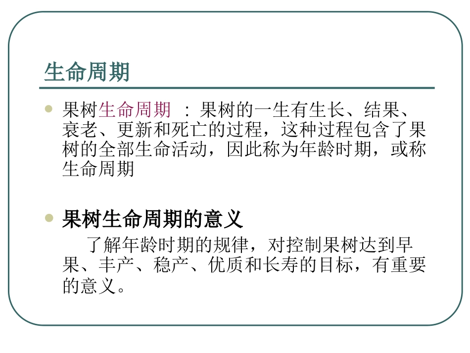 果树栽培学总论-第五-六讲_第3页