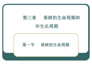 果树栽培学总论-第五-六讲