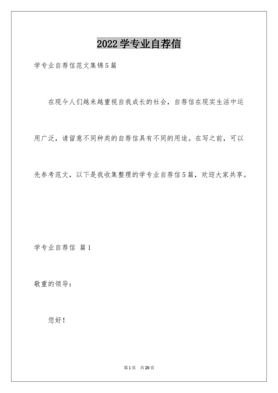 2024学专业自荐信_18_第1页