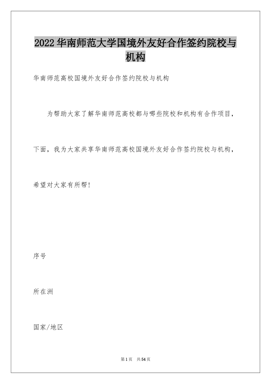 2024华南师范大学国境外友好合作签约院校与机构_第1页