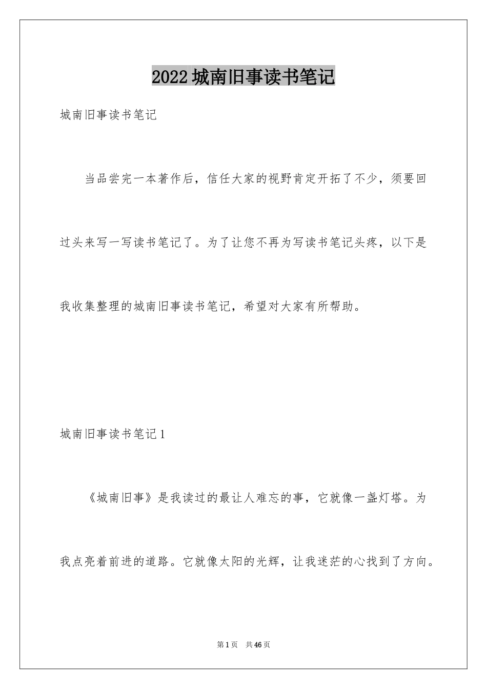 2024城南旧事读书笔记_84_第1页