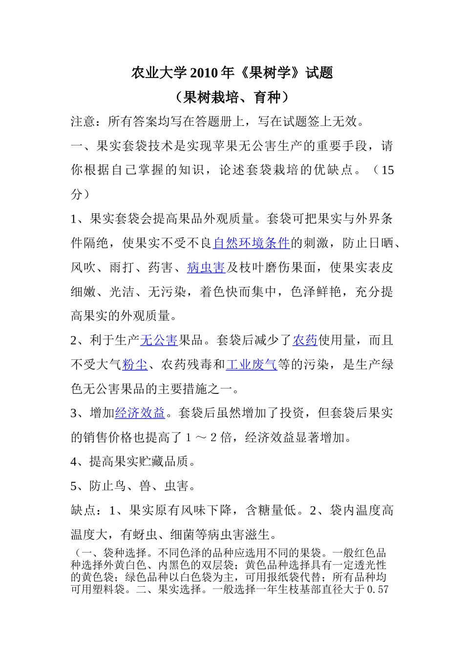 果树学试题1_第1页