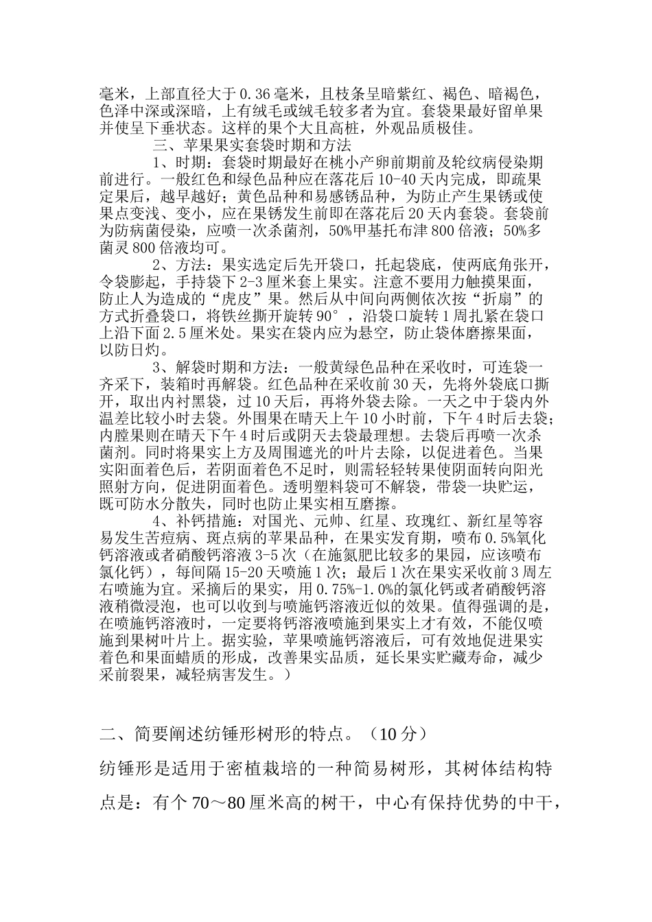 果树学试题1_第2页