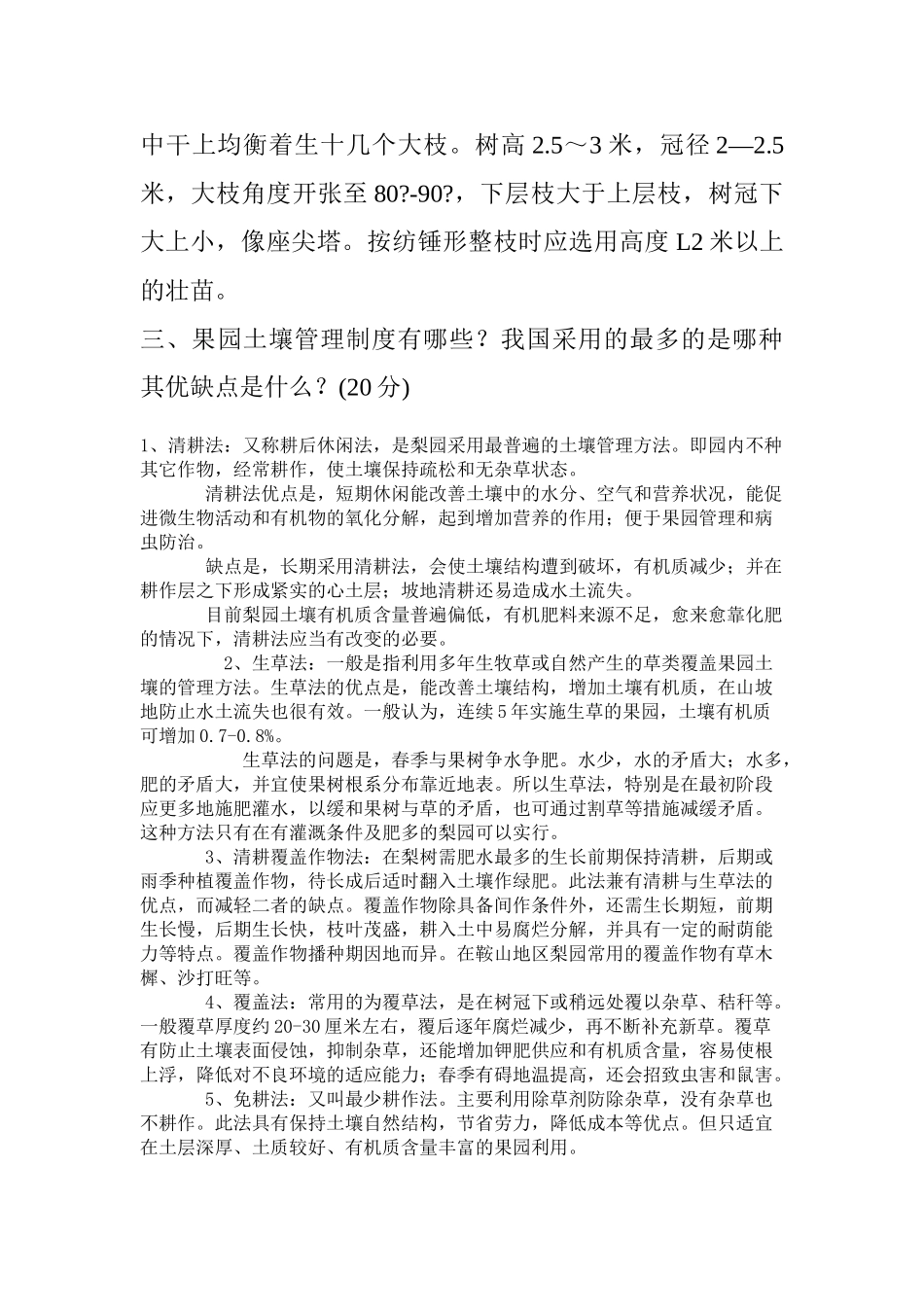 果树学试题1_第3页