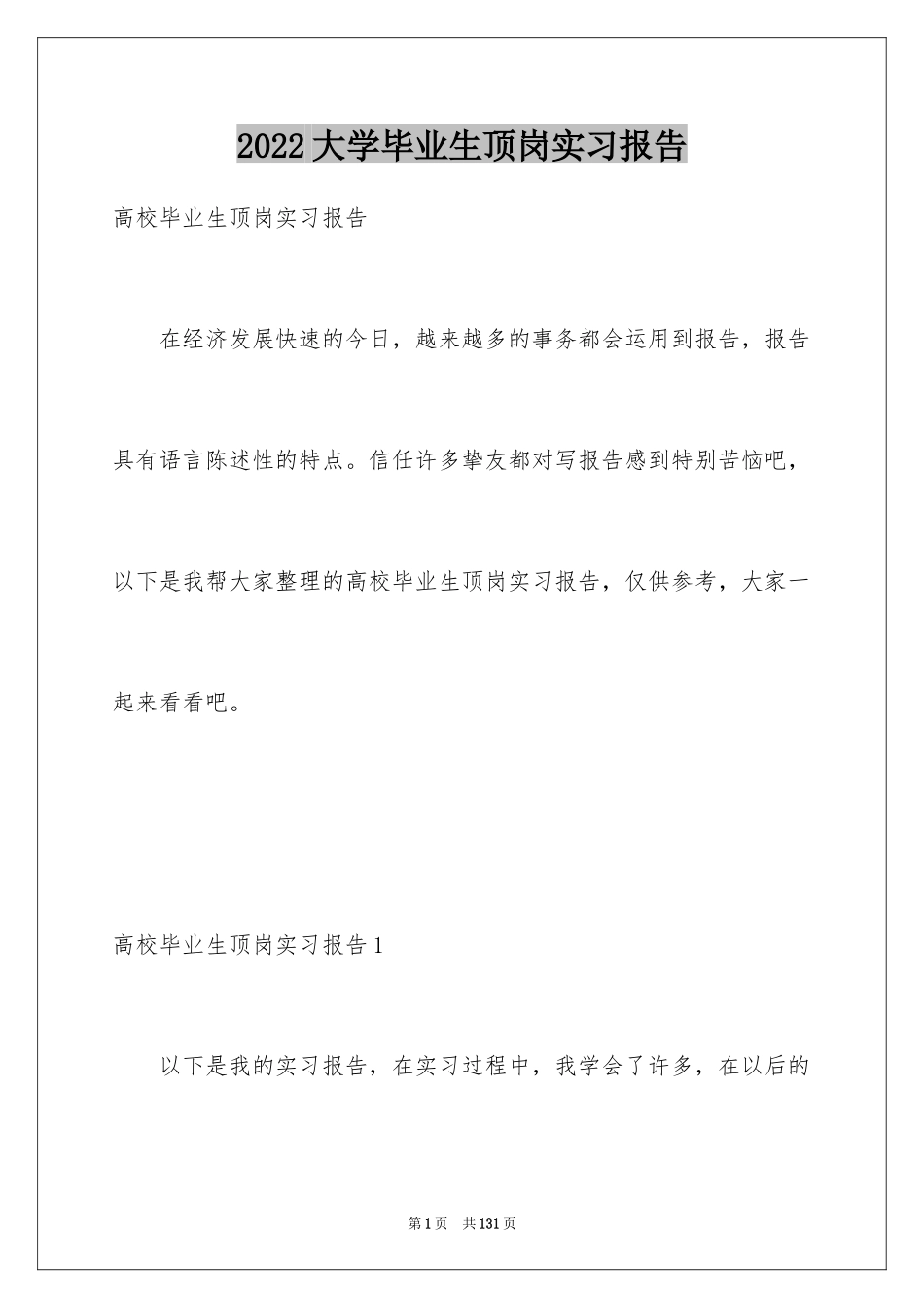 2024大学毕业生顶岗实习报告_11_第1页