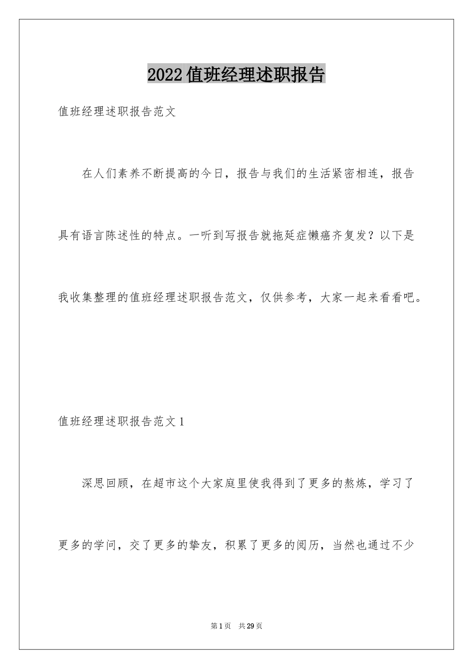 2024值班经理述职报告_1_第1页