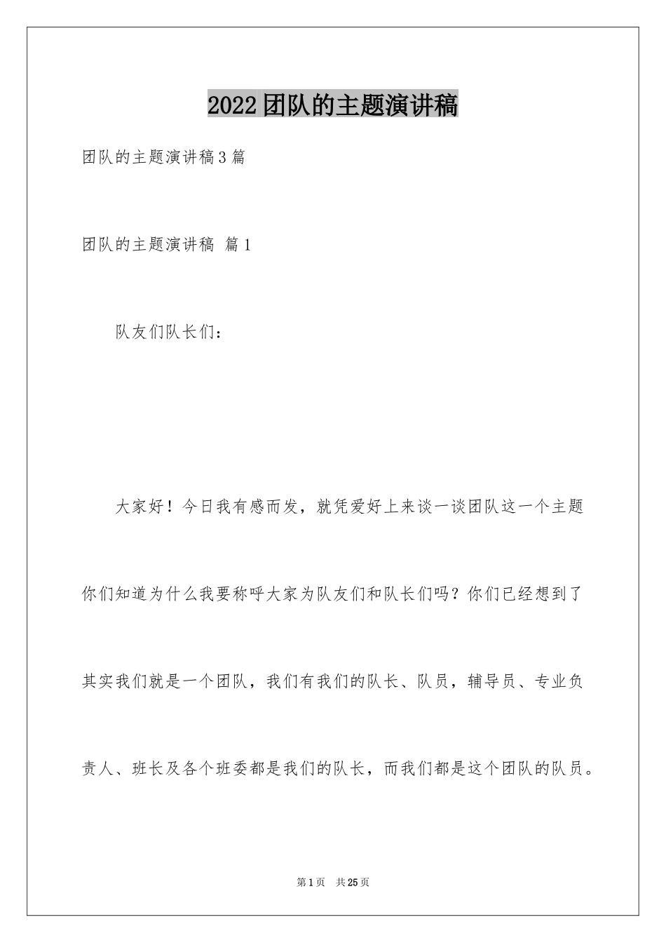 2024团队的主题演讲稿_1_第1页