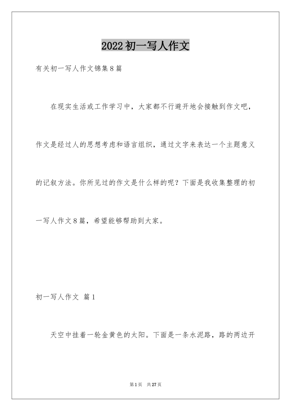 2024初一写人作文_31_第1页