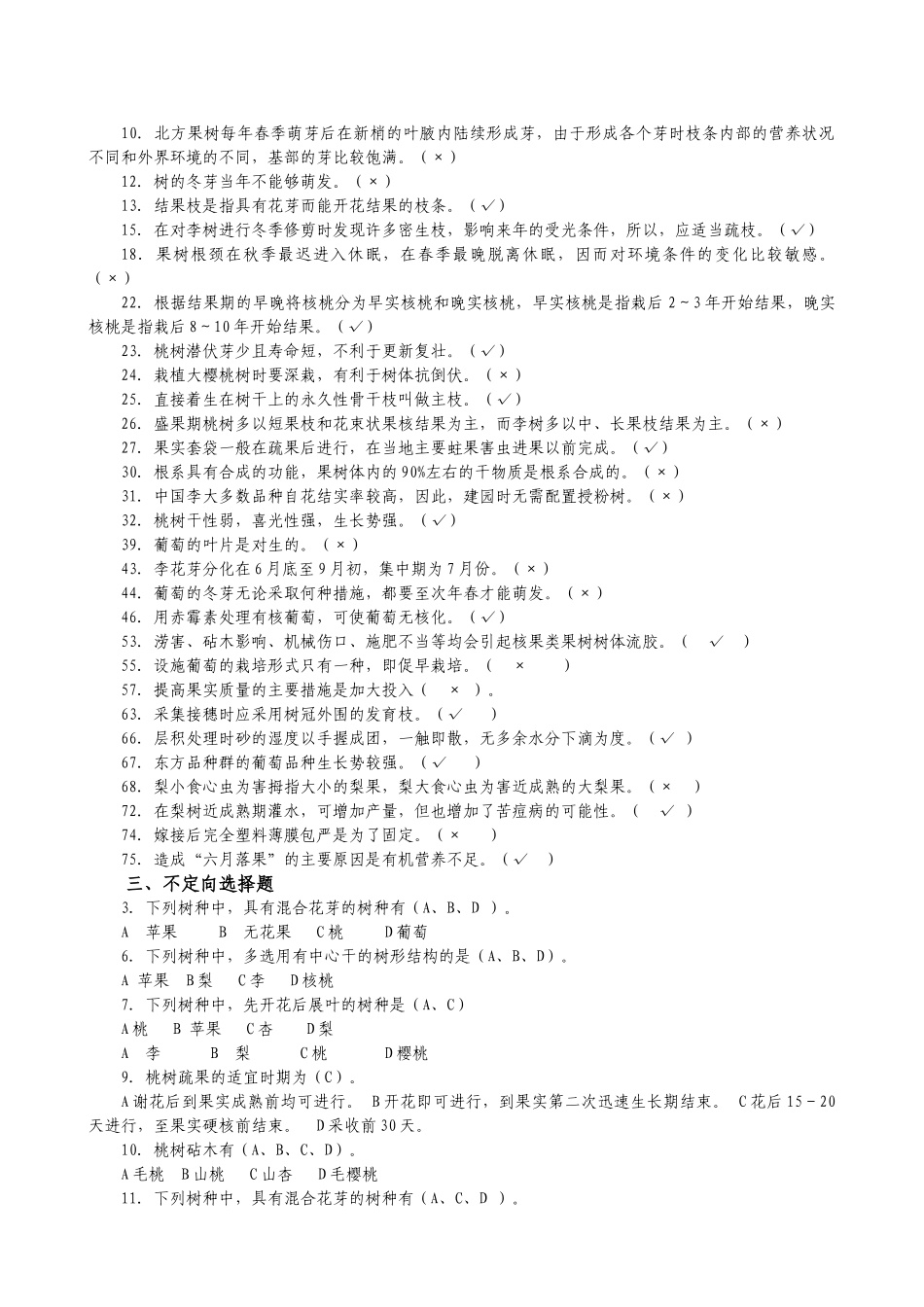 果树栽培学试题库_第2页