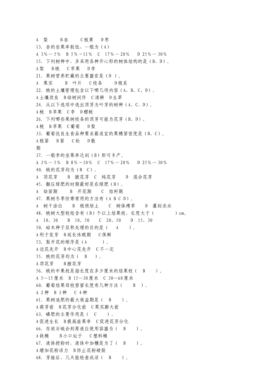 果树栽培学试题库_第3页