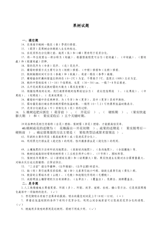 果树栽培学试题库