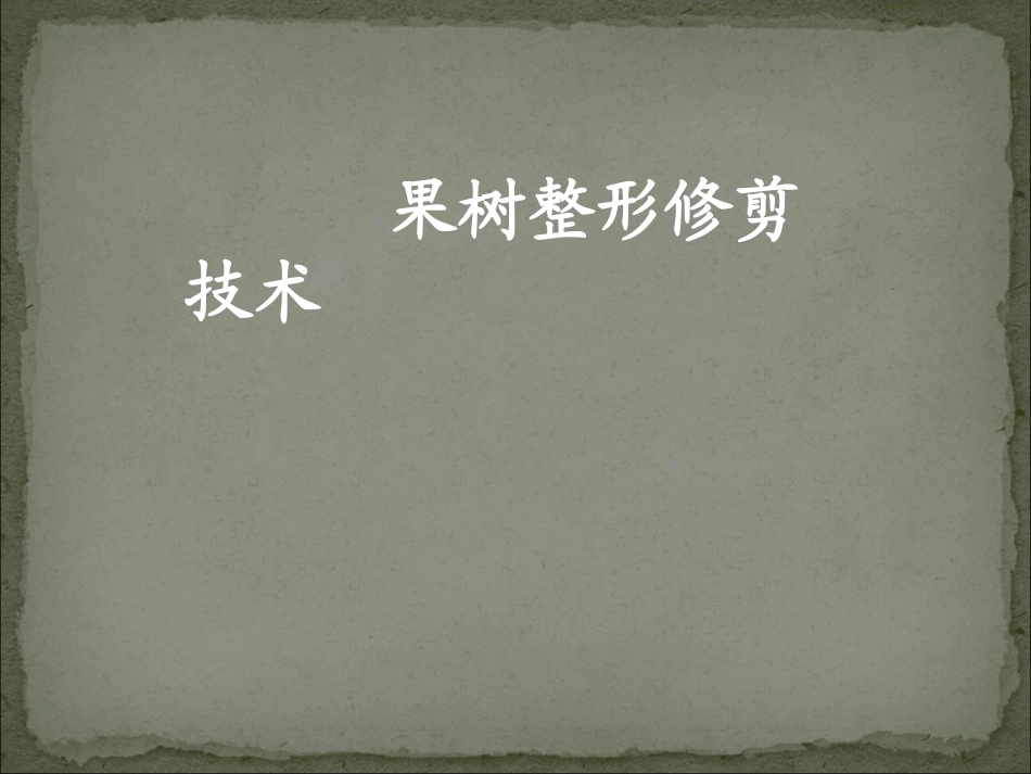 果树整形修剪技术5_第1页