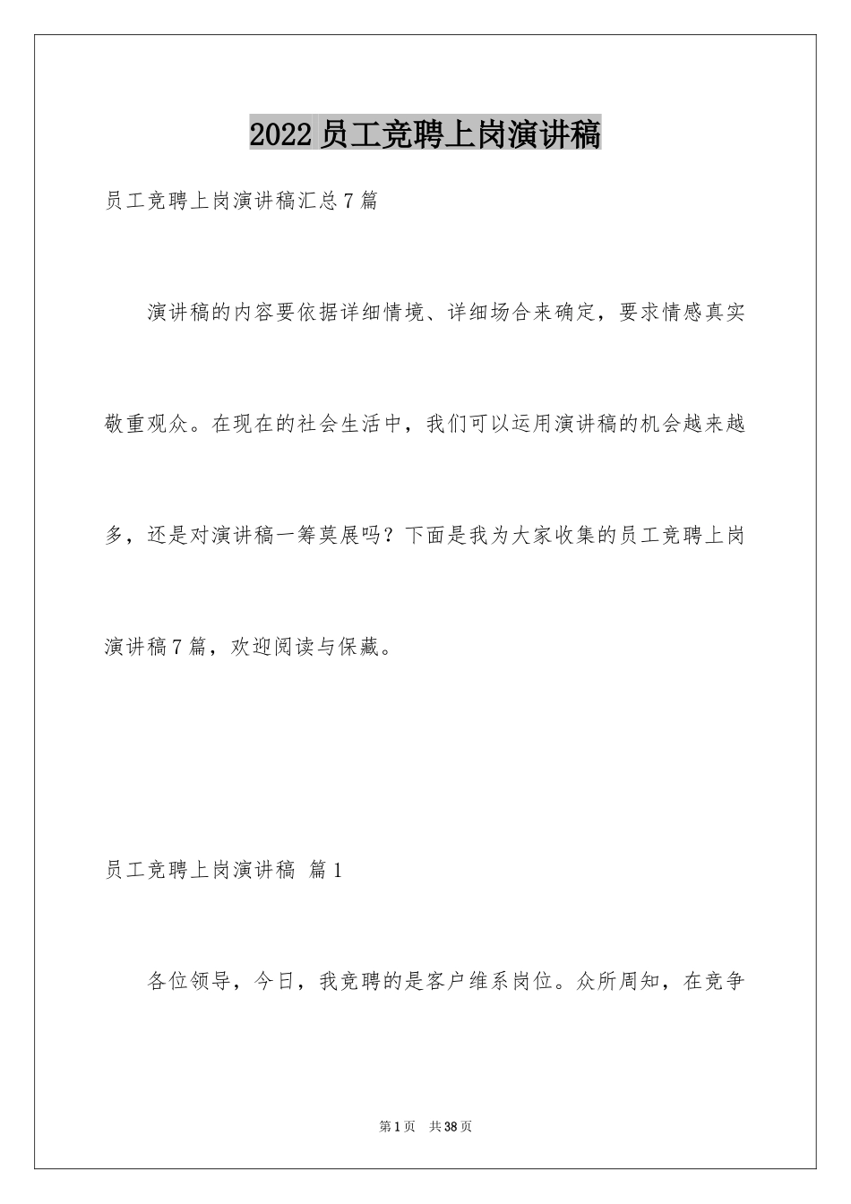 2024员工竞聘上岗演讲稿_133_第1页