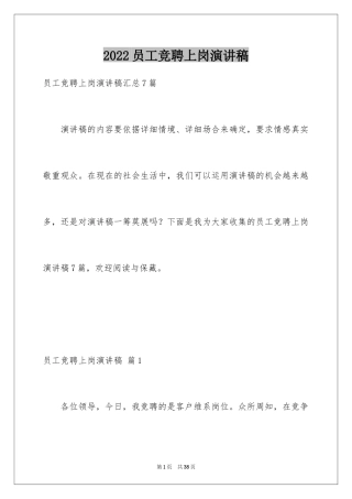 2024员工竞聘上岗演讲稿_133