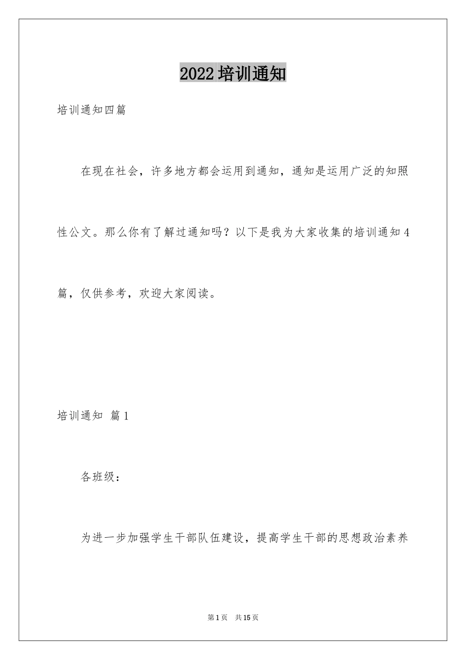 2024培训通知_70_第1页