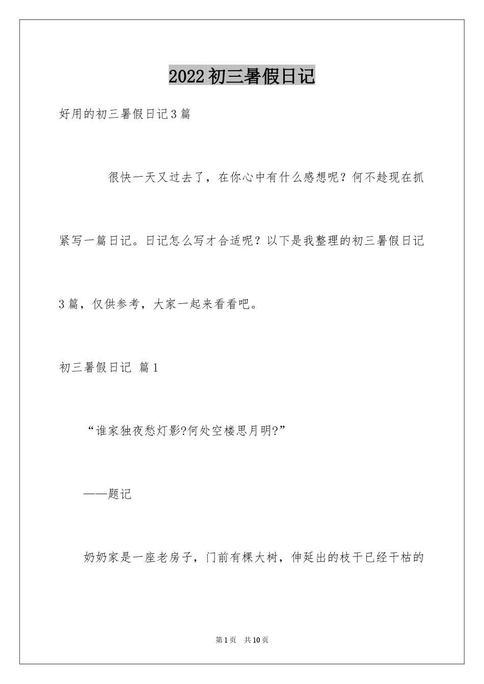 2024初三暑假日记_3_第1页