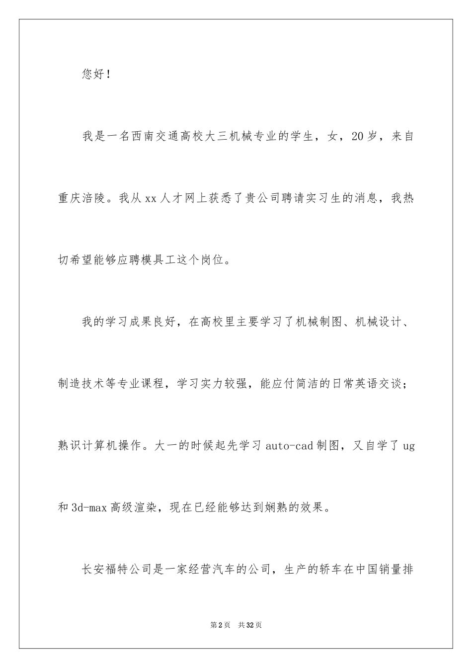 2024大学优秀自荐信_11_第2页