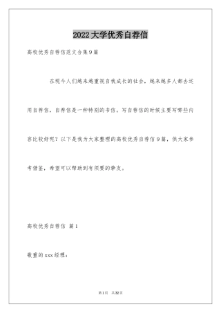 2024大学优秀自荐信_11