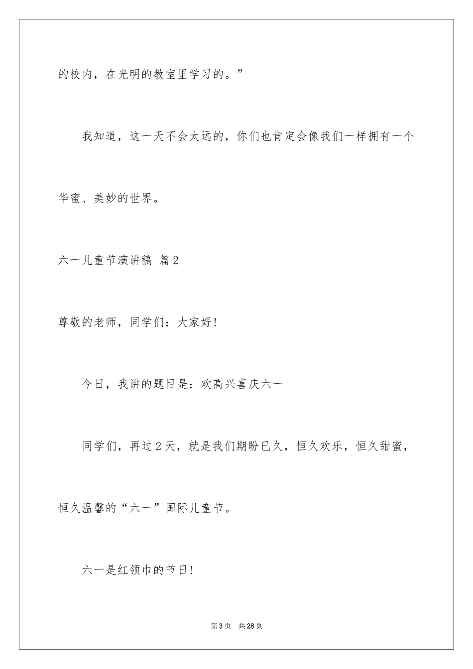 2024六一儿童节演讲稿_461_第3页