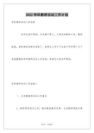 2024学科教研活动工作计划_2