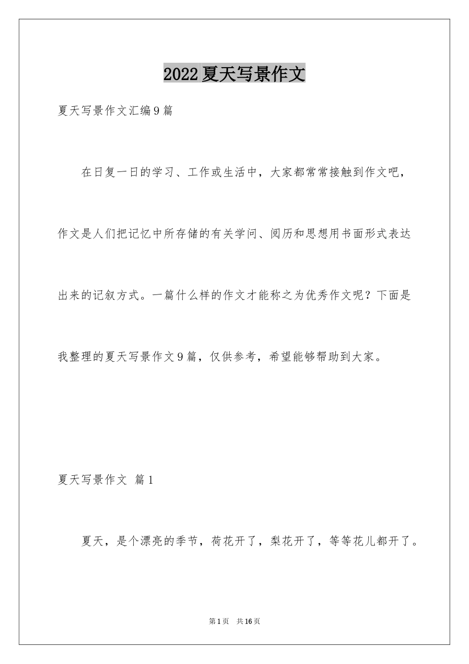 2024夏天写景作文_46_第1页