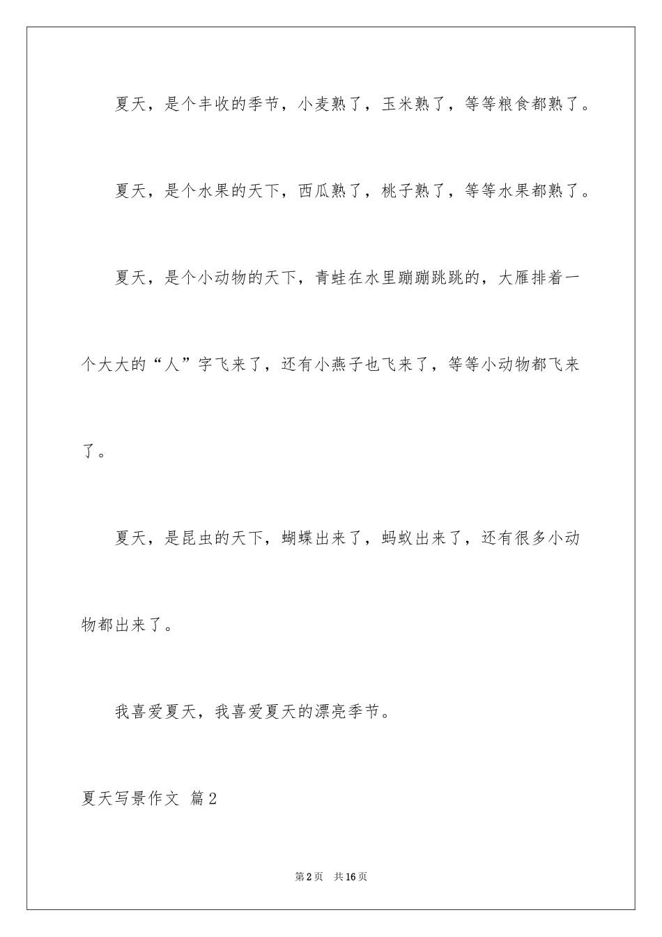 2024夏天写景作文_46_第2页