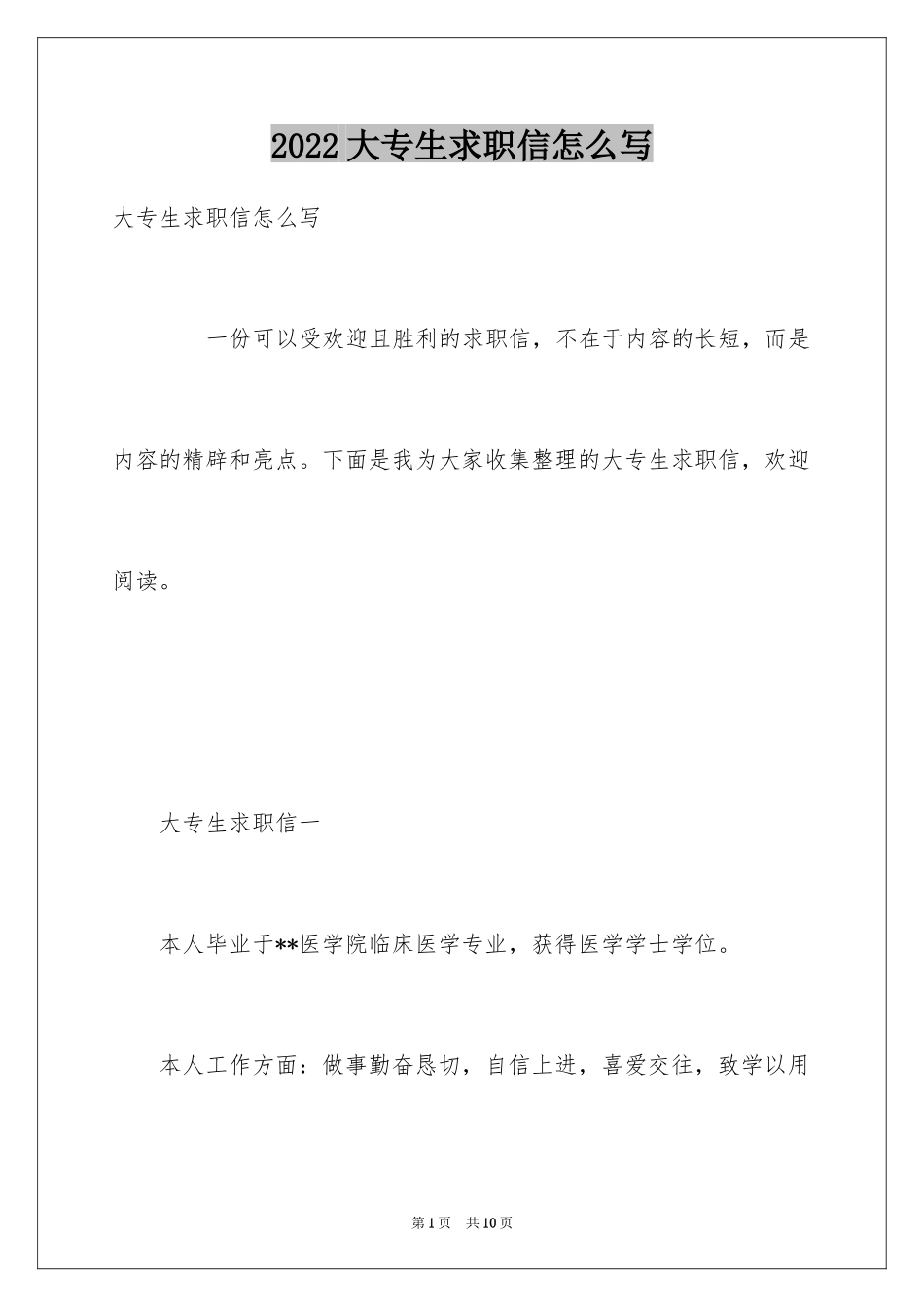 2024大专生求职信怎么写_第1页