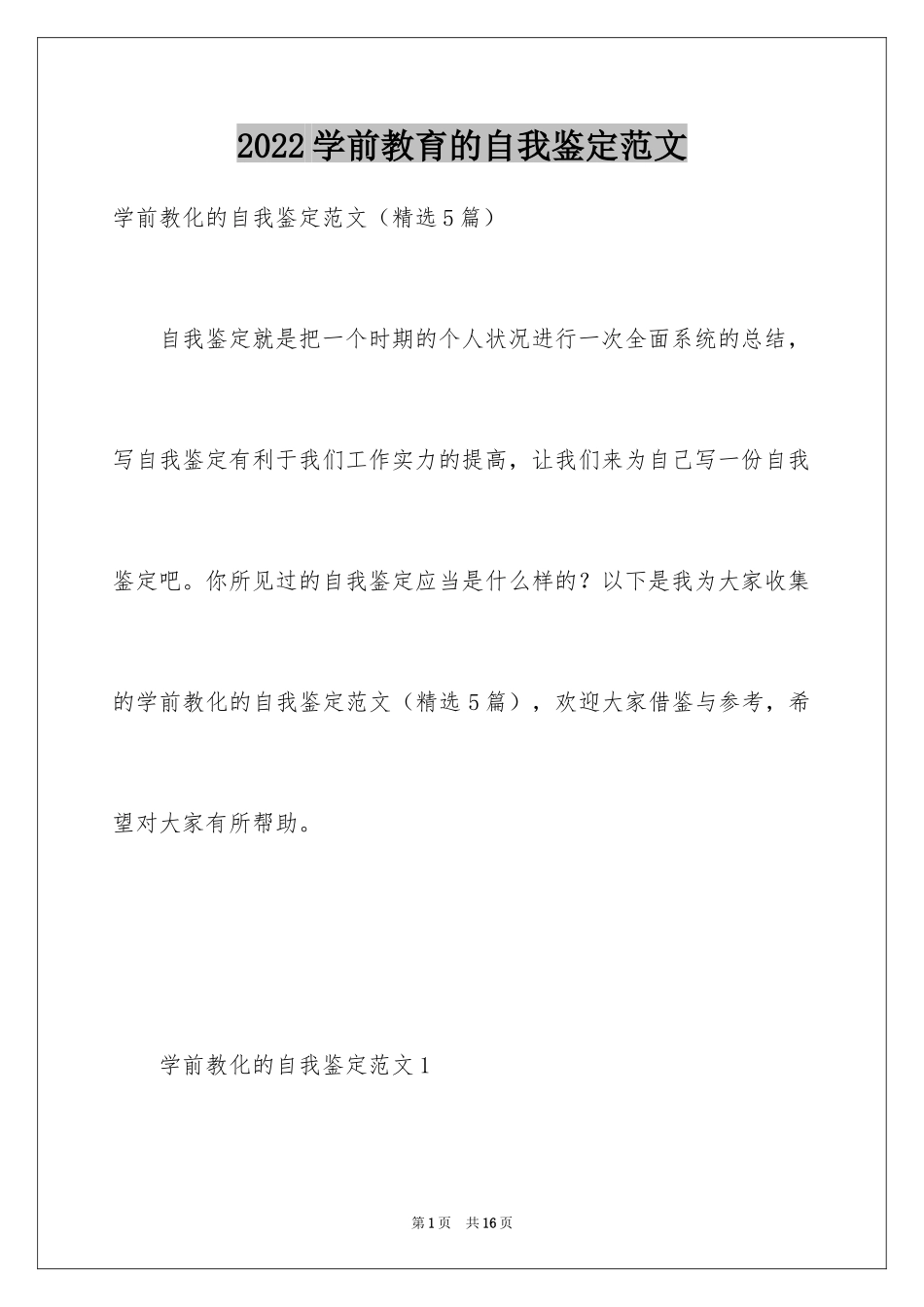 2024学前教育的自我鉴定范文_第1页