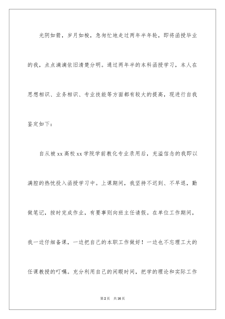 2024学前教育的自我鉴定范文_第2页