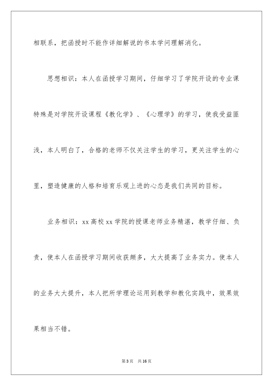 2024学前教育的自我鉴定范文_第3页