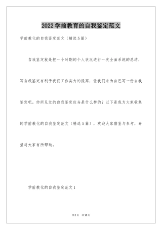 2024学前教育的自我鉴定范文
