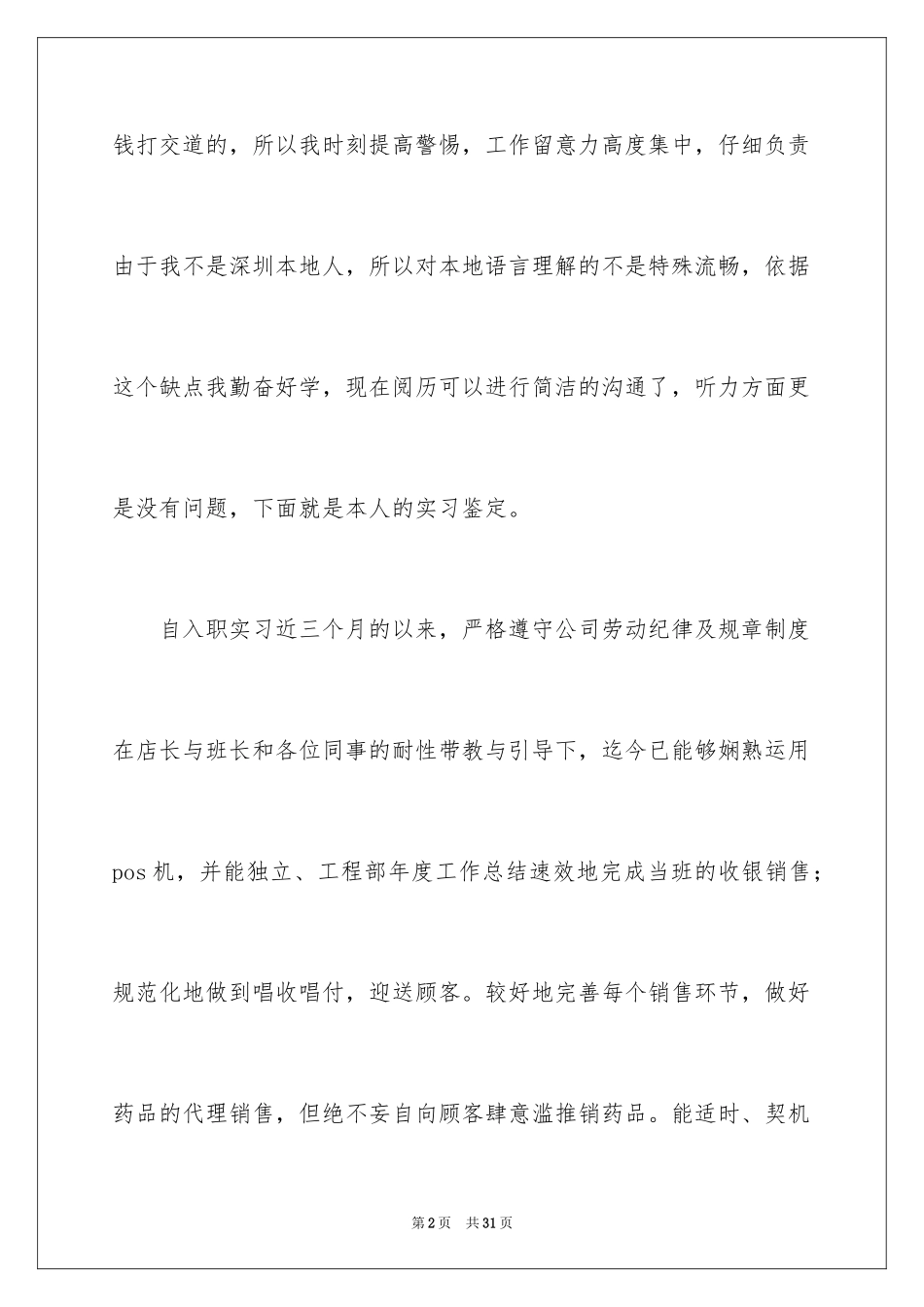 2024大学生超市实习心得体会_1_第2页