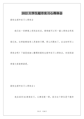 2024大学生超市实习心得体会_1