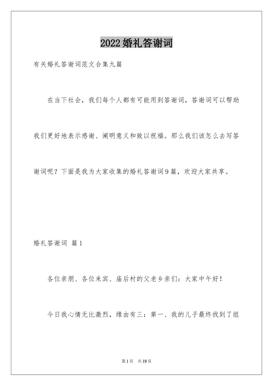 2024婚礼答谢词_132_第1页